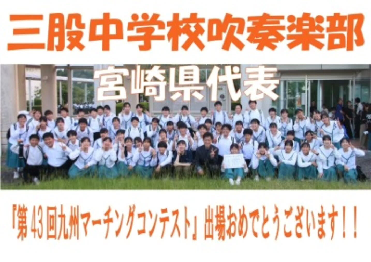 三股町立三股中学校吹奏楽部のみなさん、『第43回九州マーチン