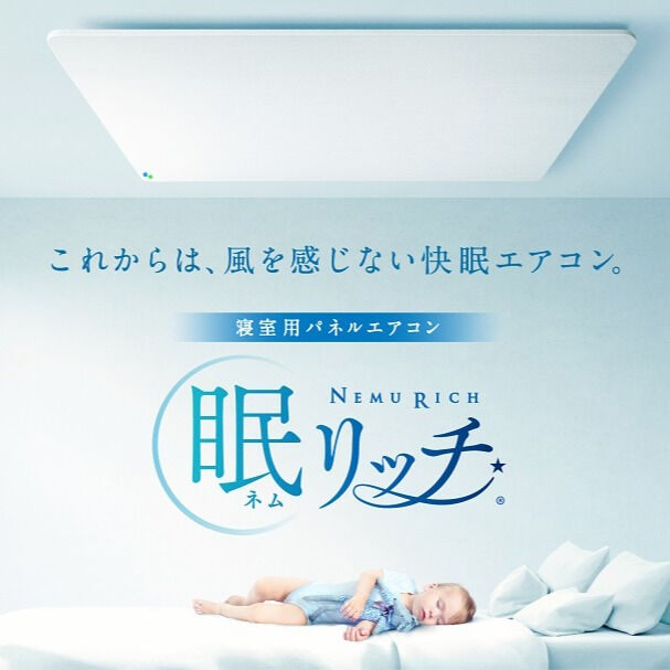 先日、話題の寝室用パネルエアコン『眠リッチ』を見学してきまし