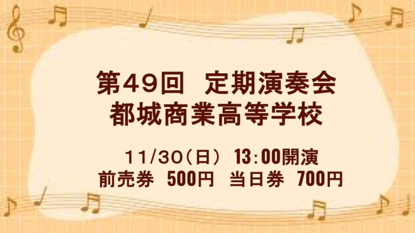 🎶🌟 お知らせです！宮崎県立都城商業高等学校吹奏楽部の第49