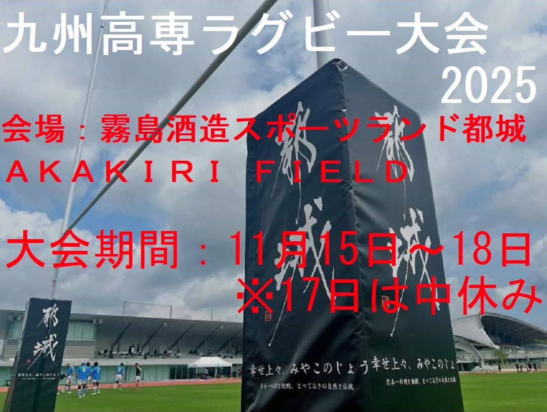 🏉✨『九州高専ラグビー大会2025』が11月15日から18日