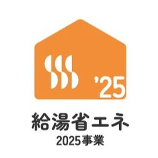 🏠【重要なお知らせ】給湯省エネ2025事業のお知らせ💡
