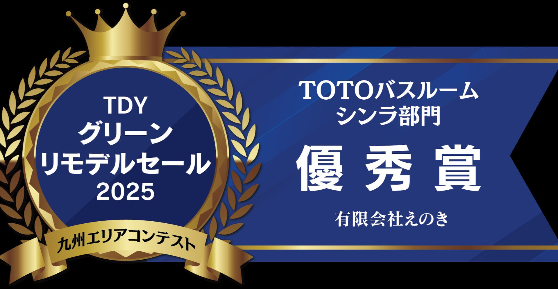 皆様のおかげで、ＴＯＴＯ九州支社のＴＤＹグリーンリモデルセー