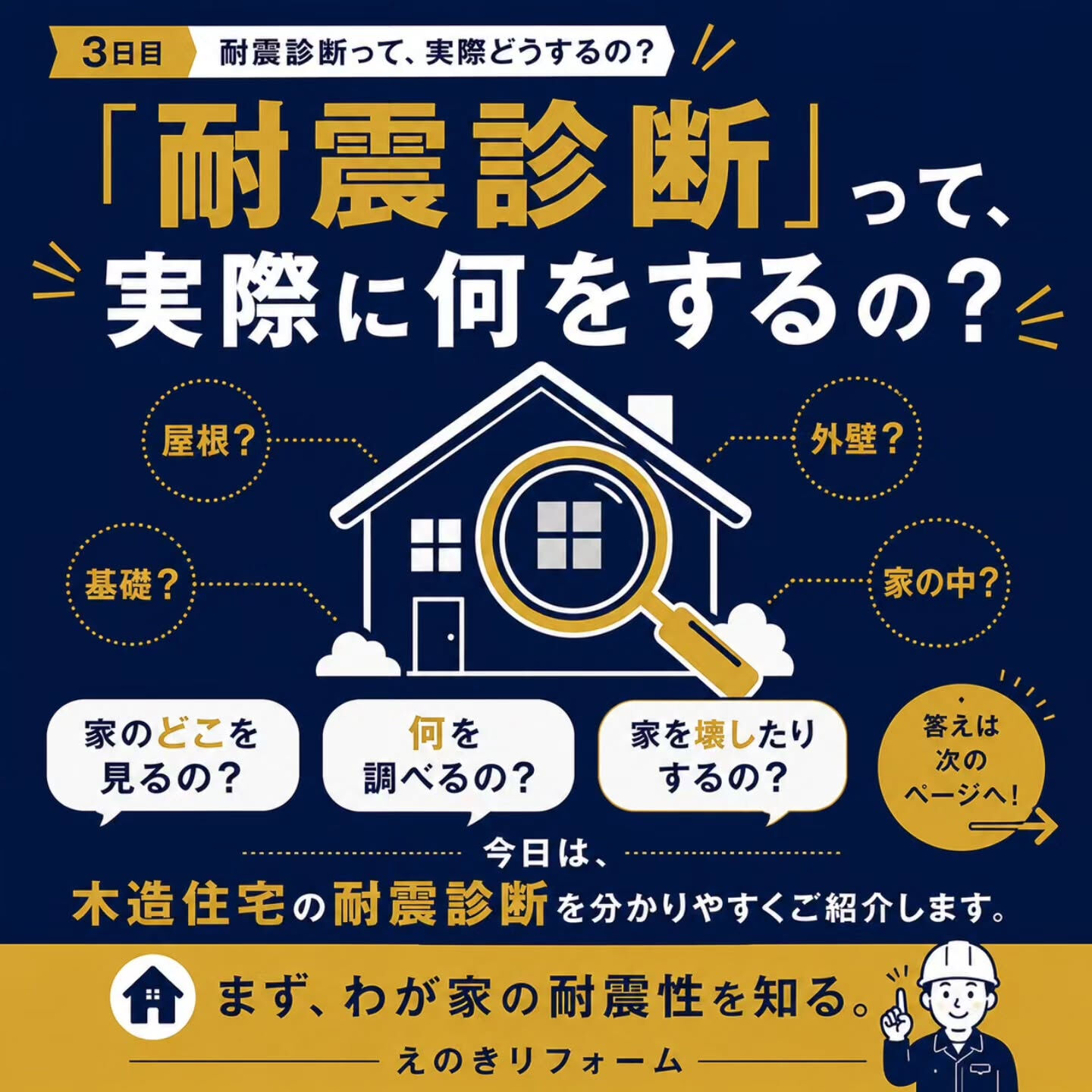 耐震診断って、実際に何をするの？