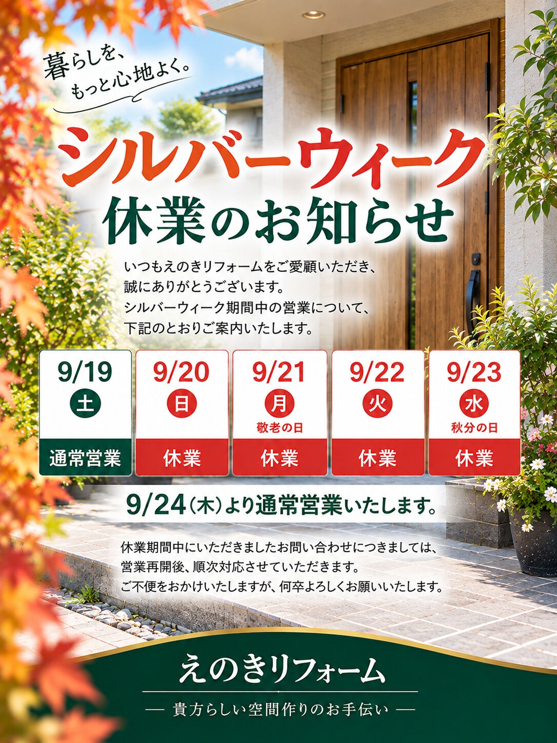 🍁シルバーウィーク休業のお知らせ🍁