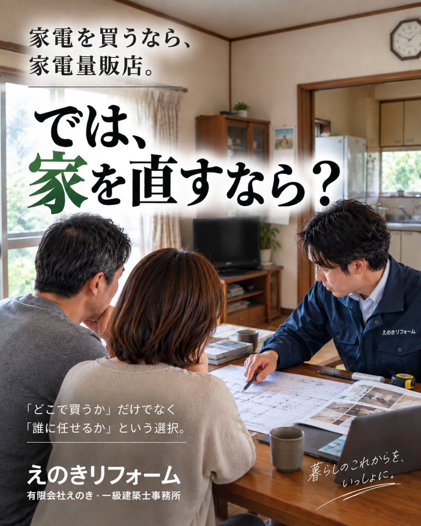 リフォームを考えたとき、