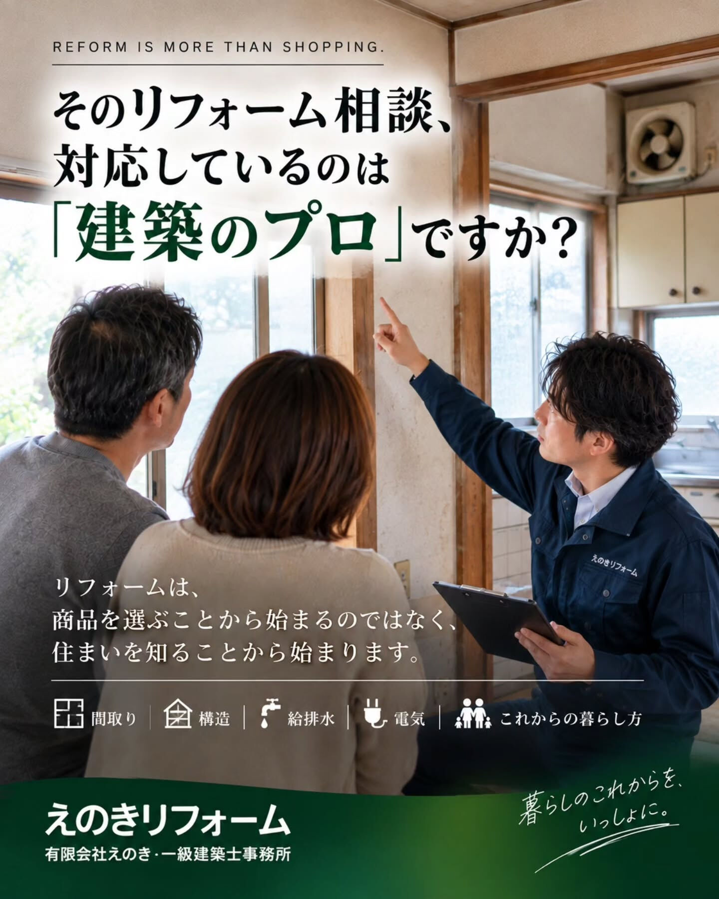 リフォームを考えたとき、